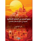İslam Medeniyetinde Şehirleşme Modeli Ve Bunun Ekonomik Bağımsızlık Açısından Önemi	