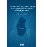 İslami Finansta Muhasebe Açıklaması Ve Finansal İstikrara  Etkisi:Katar Deneyimine İlişkin Analitik Bir İnceleme	Hicham Mohamad Abdulvahab