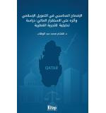 İslami Finans Kurumlarının Aaoıfı'nin Muhasebe Standartlarına Uyum Düzeyi Ve Uyumun Finansal İstikrara Olan Etkisi: Katar Örneği Hıcham  ABDULVAHAB