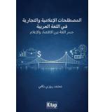 Al Mustalahat Ali Lamiyya Wattijariyya Fi Al Lugati Al Arabiyyajisru   Mehmet Ruzibaki