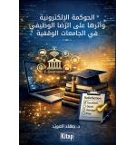 Vakıf Üniversitelerinde Elektronik Yönetişimin Çalışan Memnuniyeti Üzerine Etkisi	Jehad Abdulrahman Alowyd