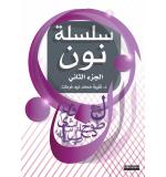 Yabancılara Arapça Öğretimi 2 